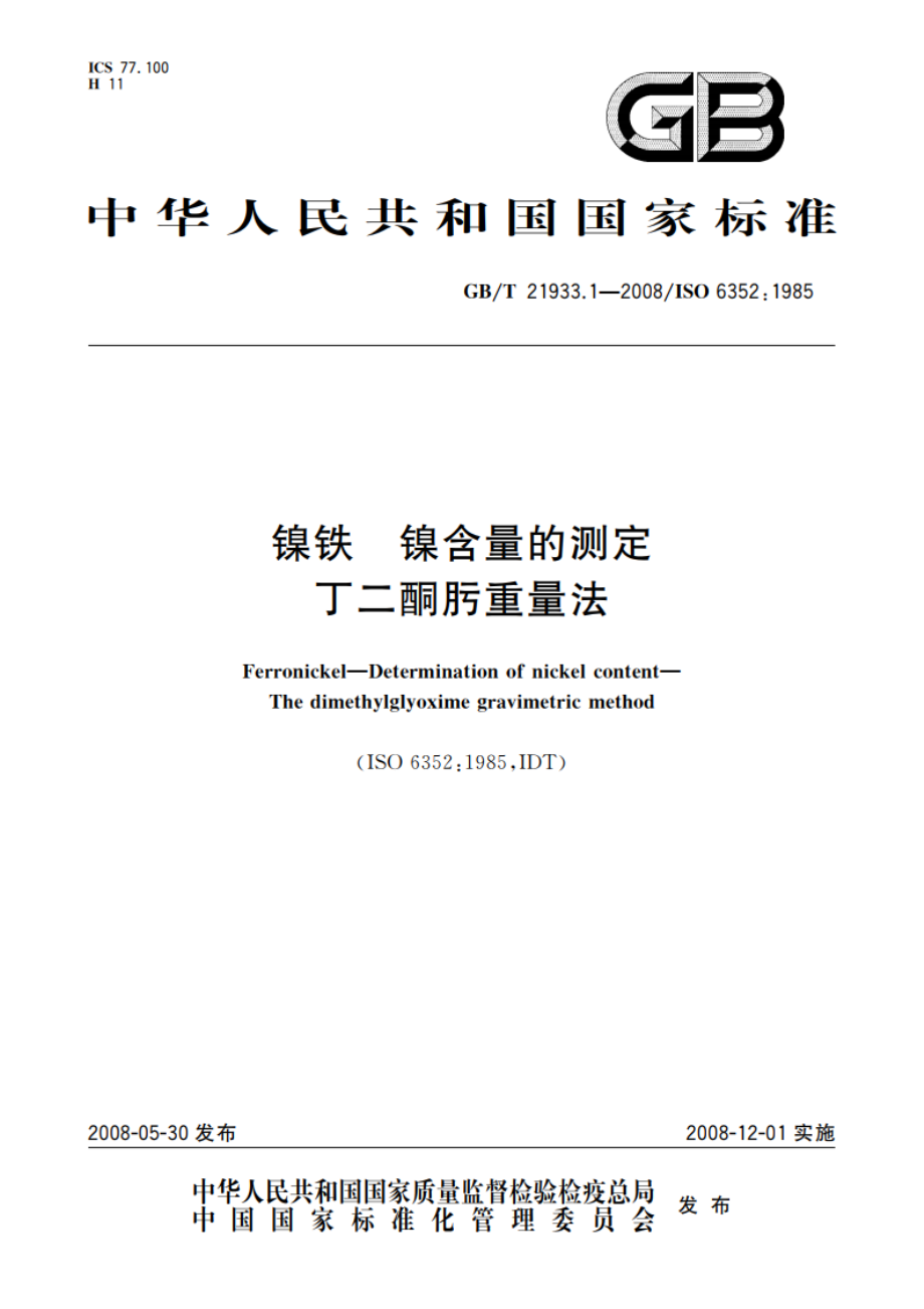 镍铁 镍含量的测定 丁二酮肟重量法 GBT 21933.1-2008.pdf_第1页