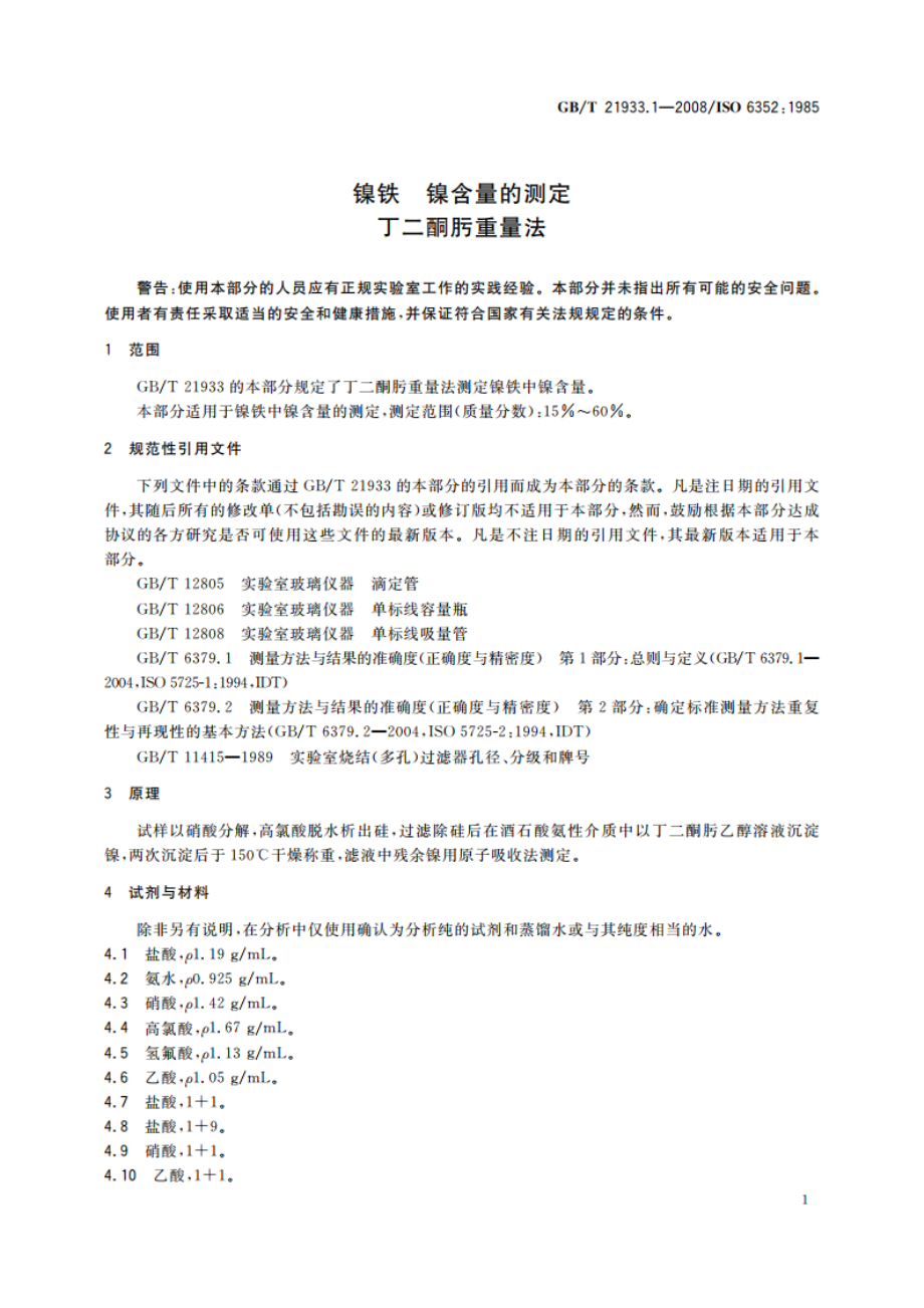 镍铁 镍含量的测定 丁二酮肟重量法 GBT 21933.1-2008.pdf_第3页