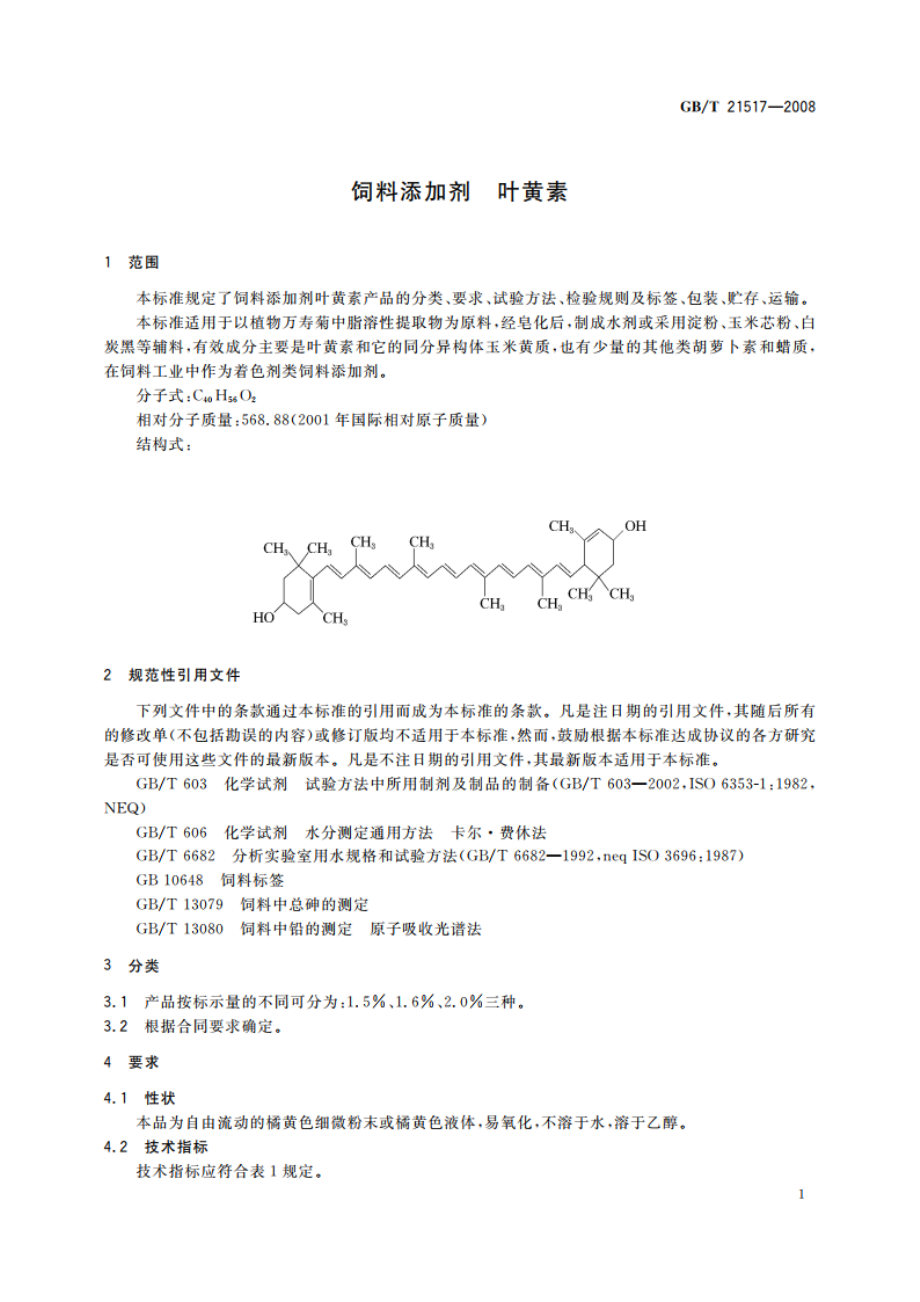 饲料添加剂 叶黄素 GBT 21517-2008.pdf_第3页