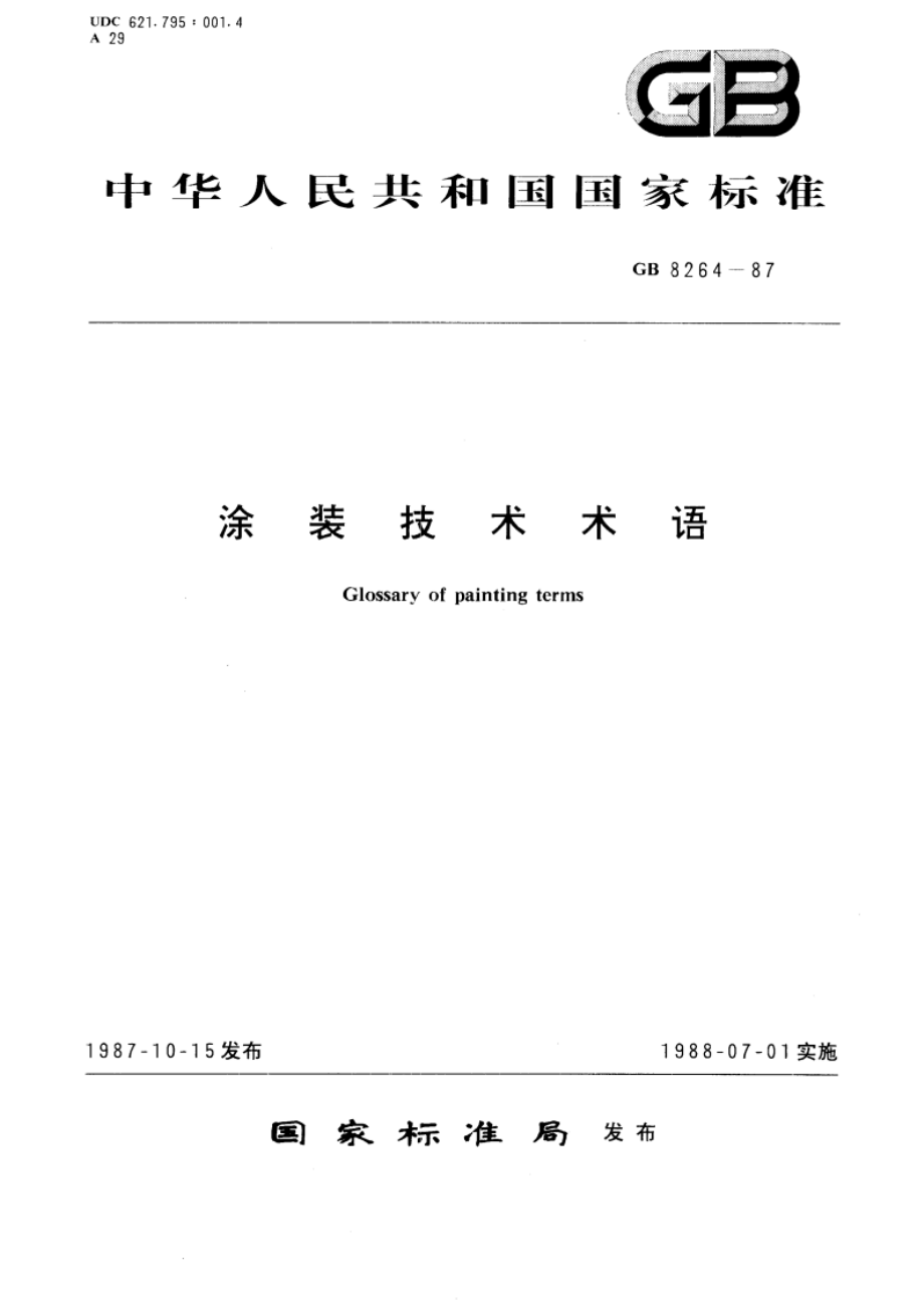 涂装技术术语 GBT 8264-1987.pdf_第1页