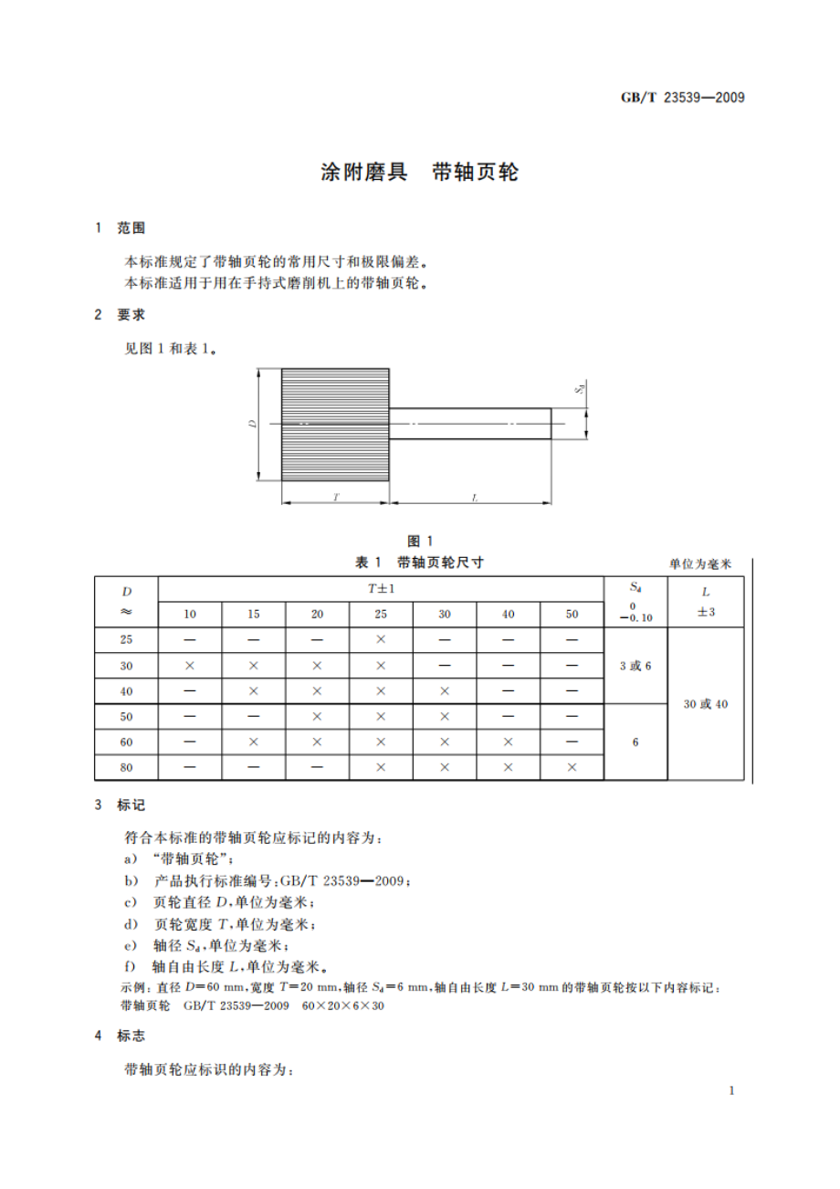 涂附磨具 带轴页轮 GBT 23539-2009.pdf_第3页