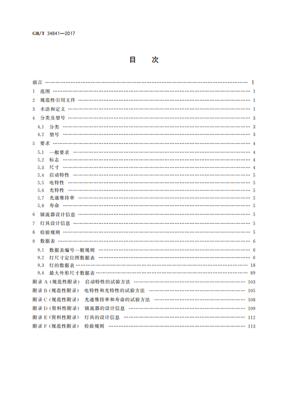 无极荧光灯 性能要求 GBT 34841-2017.pdf_第2页