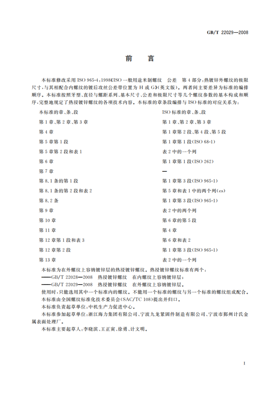 热浸镀锌螺纹 在外螺纹上容纳镀锌层 GBT 22029-2008.pdf_第3页