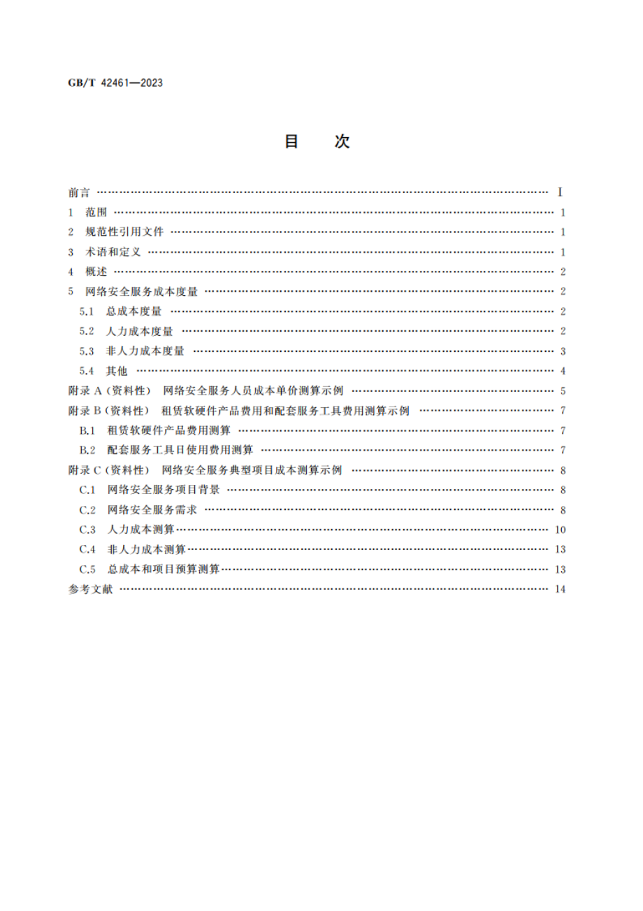 信息安全技术 网络安全服务成本度量指南 GBT 42461-2023.pdf_第2页