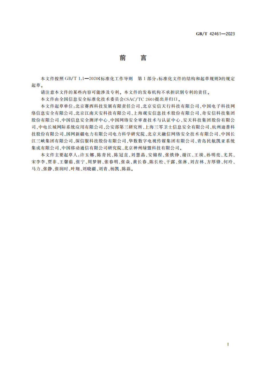 信息安全技术 网络安全服务成本度量指南 GBT 42461-2023.pdf_第3页