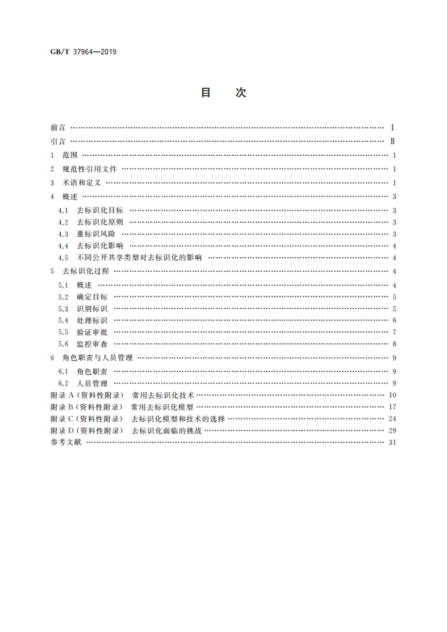 信息安全技术 个人信息去标识化指南 GBT 37964-2019.pdf_第2页