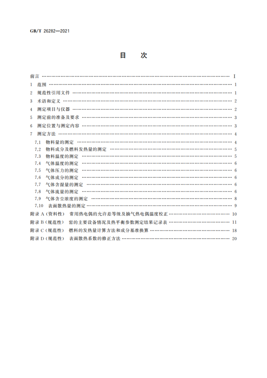 水泥回转窑热平衡测定方法 GBT 26282-2021.pdf_第2页