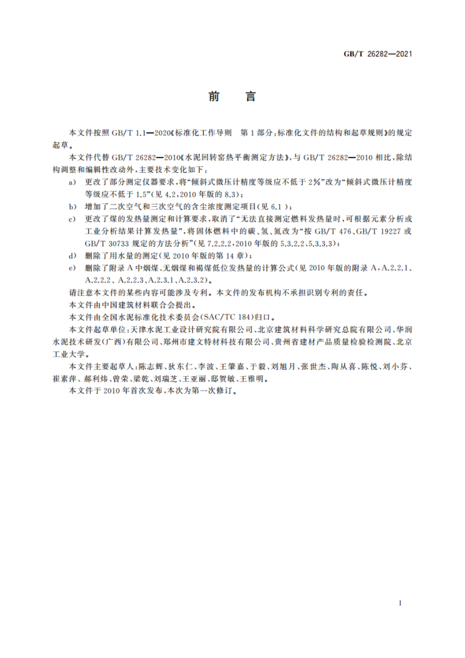 水泥回转窑热平衡测定方法 GBT 26282-2021.pdf_第3页