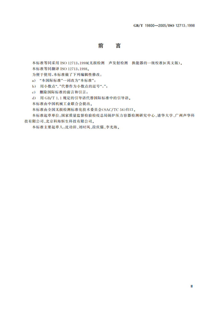 无损检测 声发射检测换能器的一级校准 GBT 19800-2005.pdf_第3页