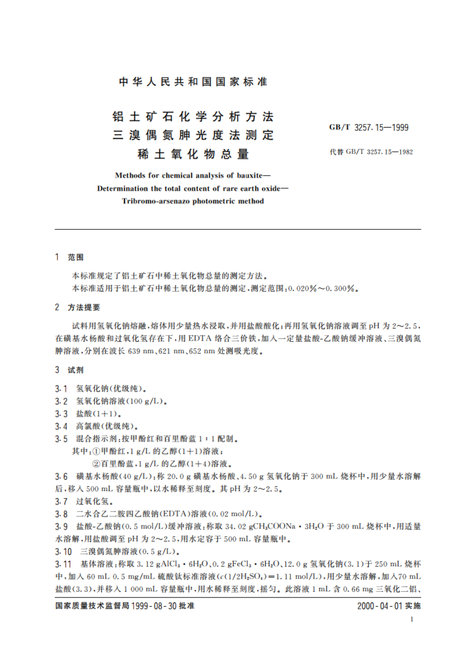 铝土矿石化学分析方法 三溴偶氮胂光度法测定稀土氧化物总量 GBT 3257.15-1999.pdf_第3页