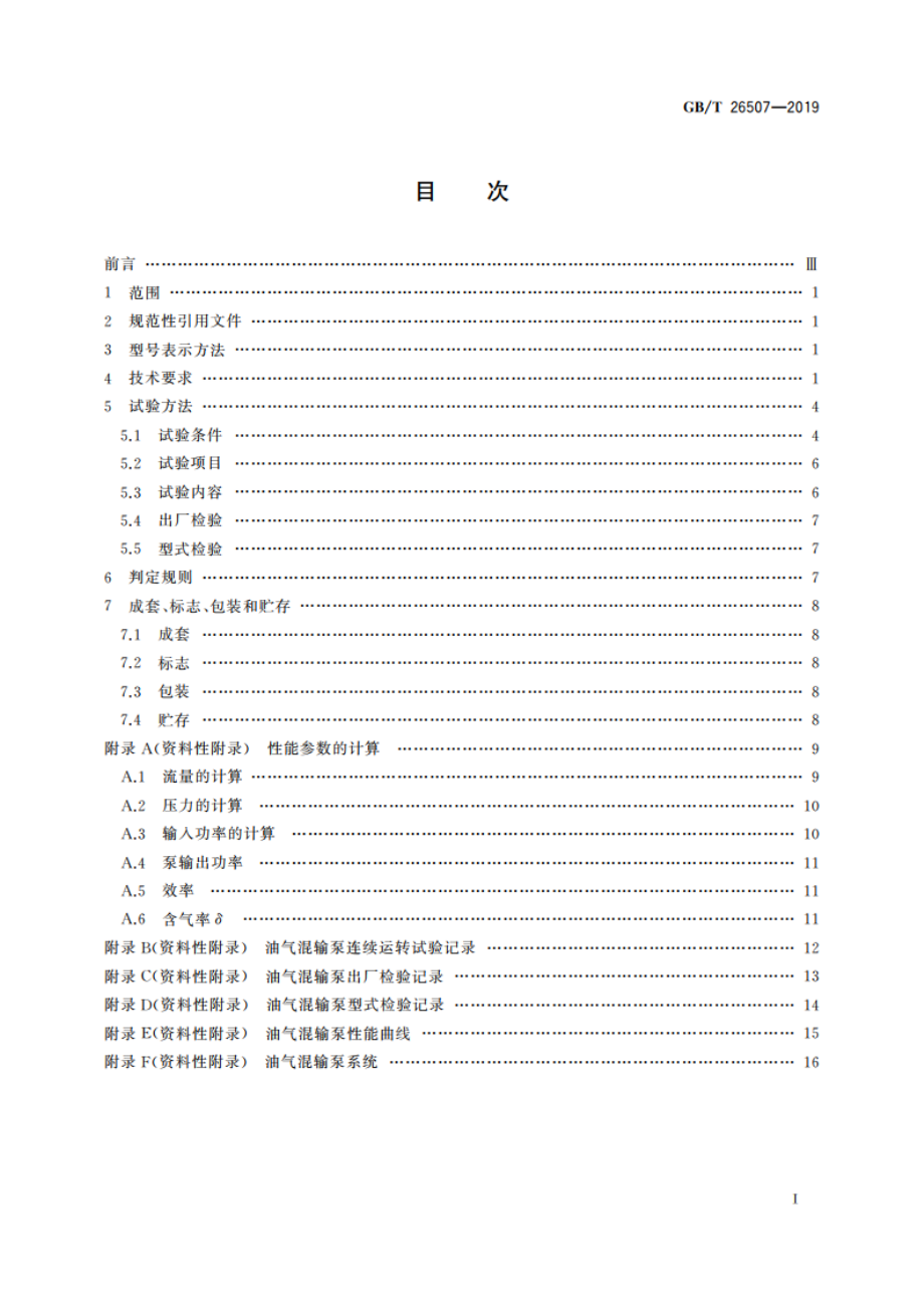 石油天然气钻采设备 地面油气混输泵 GBT 26507-2019.pdf_第2页