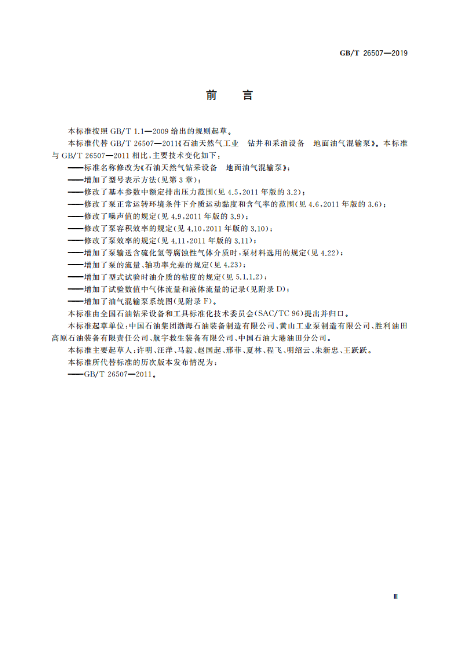 石油天然气钻采设备 地面油气混输泵 GBT 26507-2019.pdf_第3页