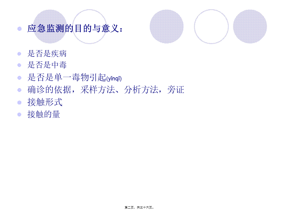 2022年医学专题—突发急性中毒事件的应急监测(1).ppt_第2页