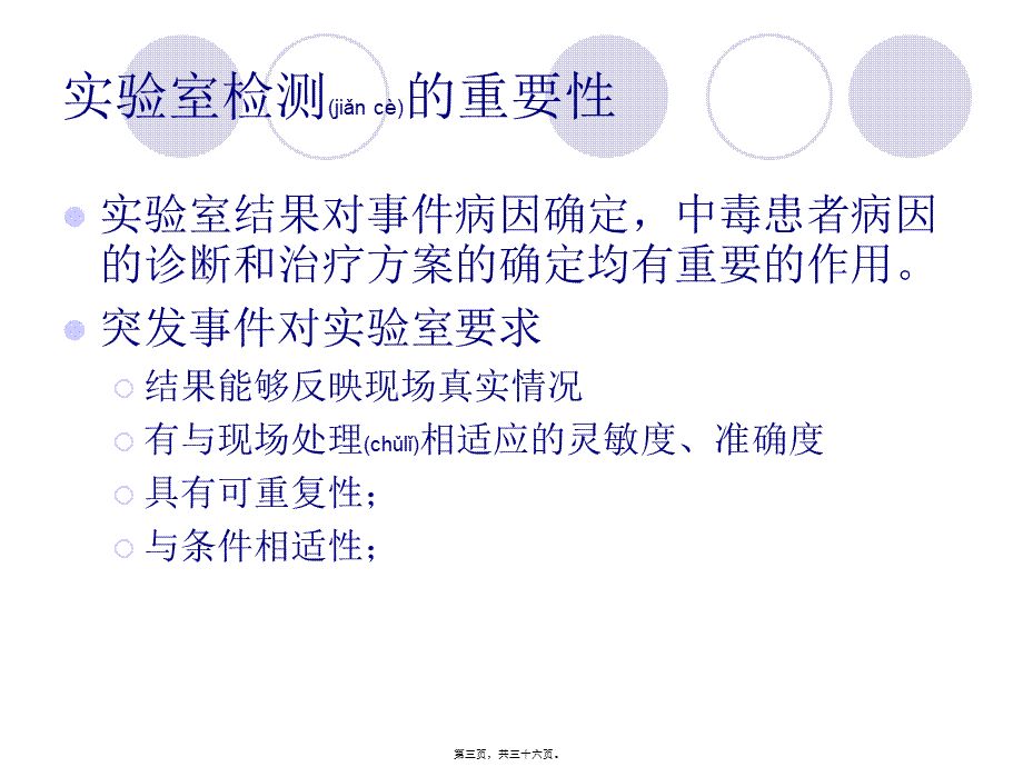 2022年医学专题—突发急性中毒事件的应急监测(1).ppt_第3页