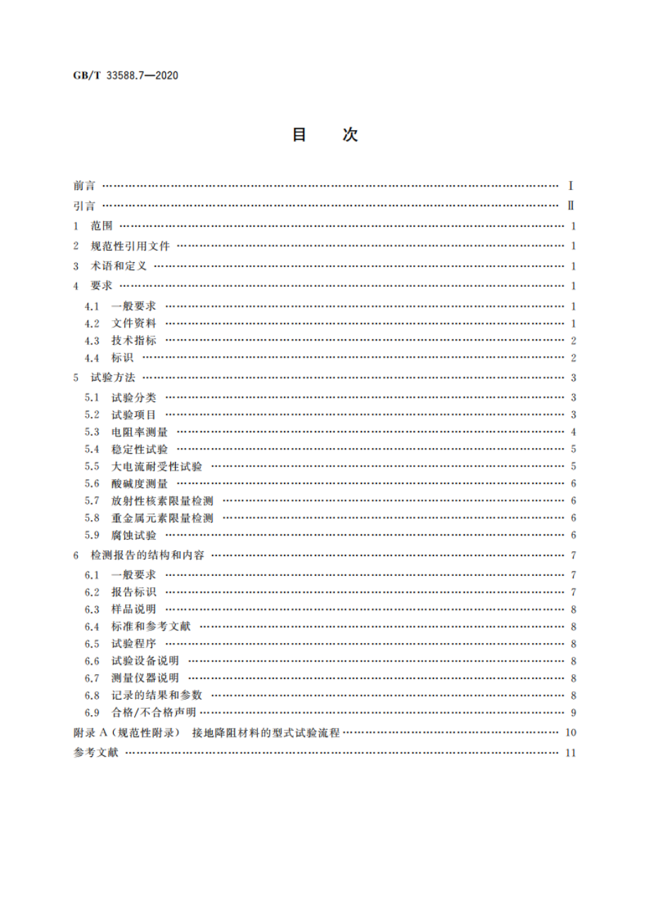 雷电防护系统部件(LPSC) 第7部分：接地降阻材料的要求 GBT 33588.7-2020.pdf_第2页