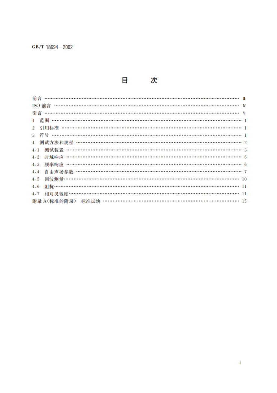 无损检测 超声检验 探头及其声场的表征 GBT 18694-2002.pdf_第2页