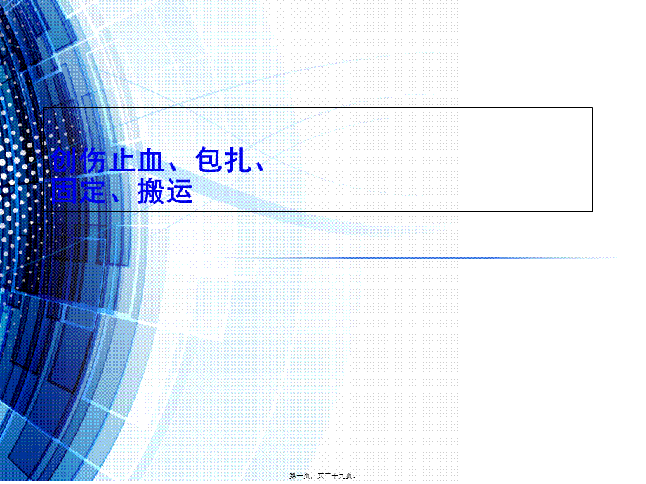 创伤止血包扎固定搬运PPT(1).pptx_第1页