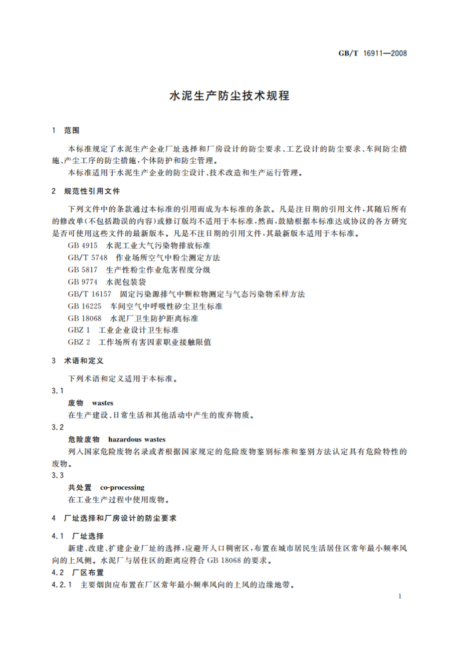 水泥生产防尘技术规程 GBT 16911-2008.pdf_第3页