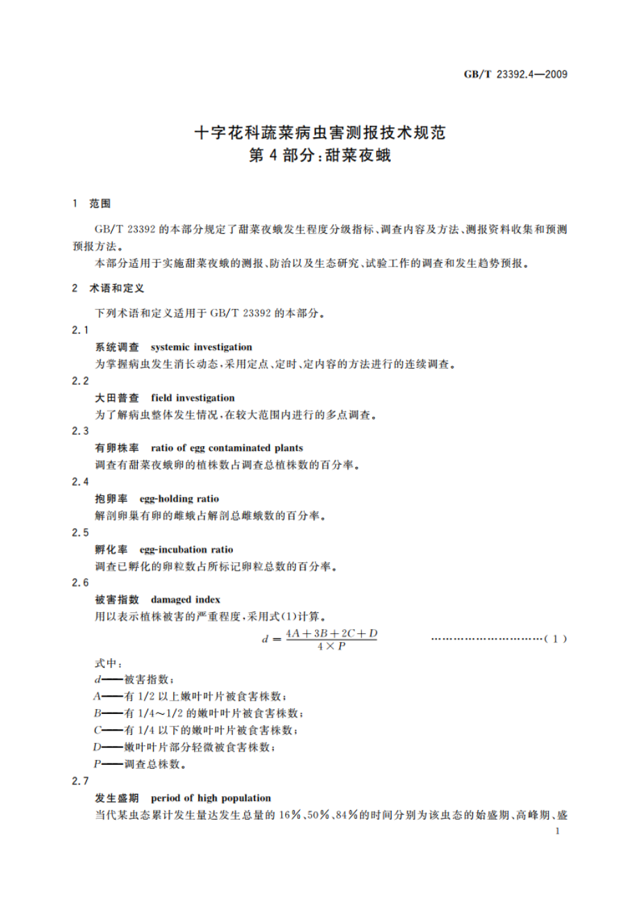 十字花科蔬菜病虫害测报技术规范 第4部分：甜菜夜蛾 GBT 23392.4-2009.pdf_第3页