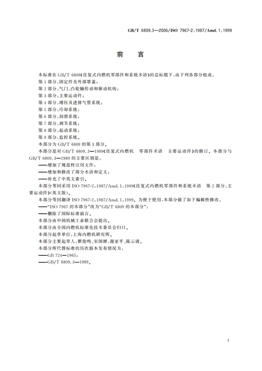 往复式内燃机零部件和系统术语 第3部分：主要运动件 GBT 6809.3-2006.pdf_第3页