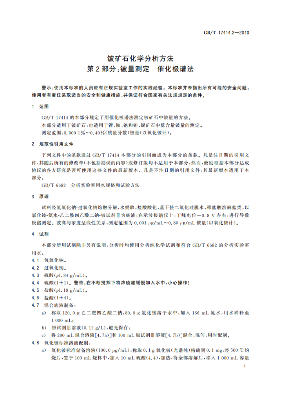 铍矿石化学分析方法 第2部分：铍量测定 催化极谱法 GBT 17414.2-2010.pdf_第3页