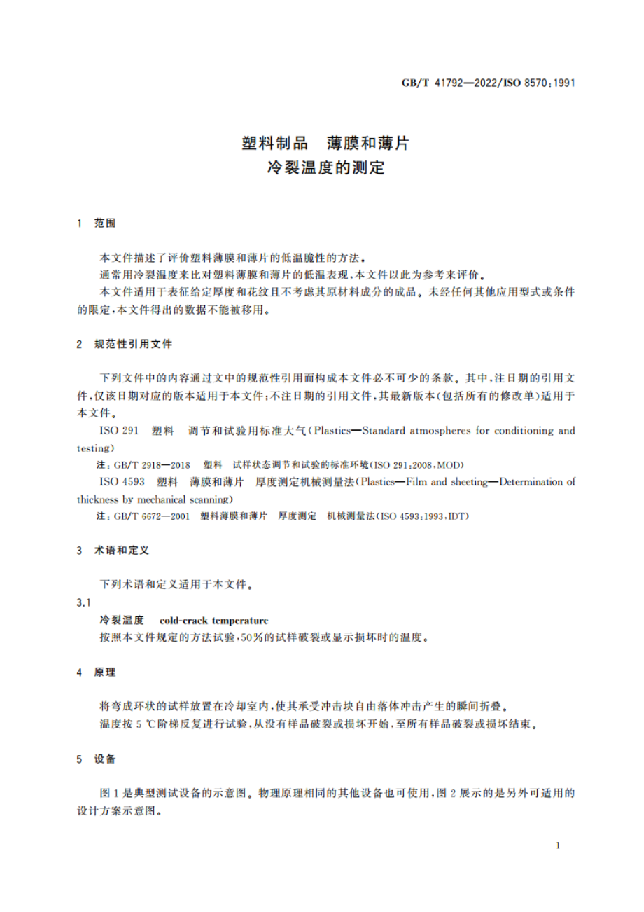 塑料制品 薄膜和薄片 冷裂温度的测定 GBT 41792-2022.pdf_第3页