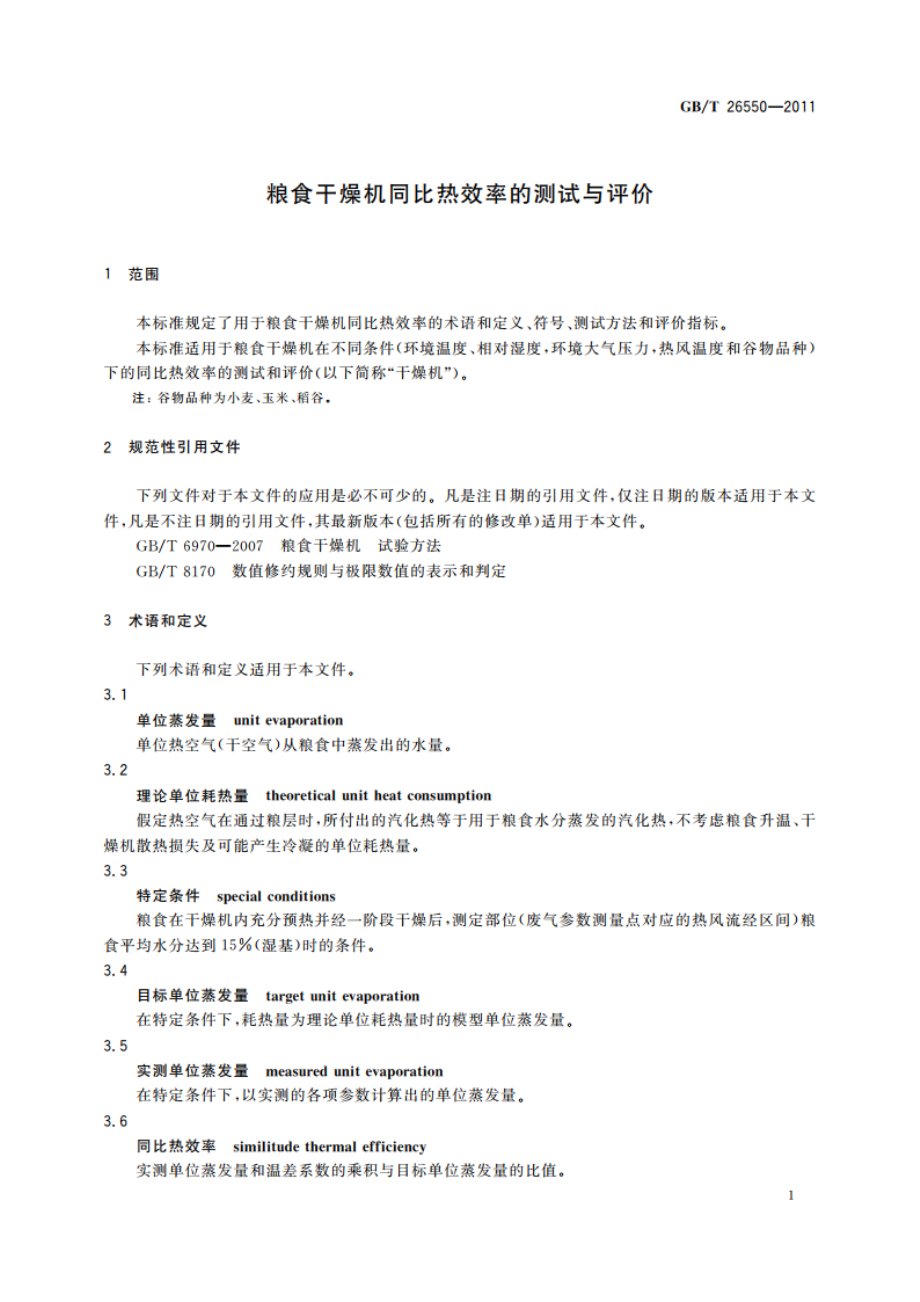 粮食干燥机同比热效率的测试与评价 GBT 26550-2011.pdf_第3页