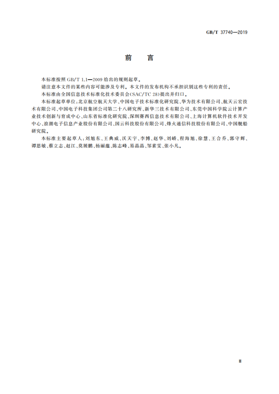 信息技术 云计算 云平台间应用和数据迁移指南 GBT 37740-2019.pdf_第3页