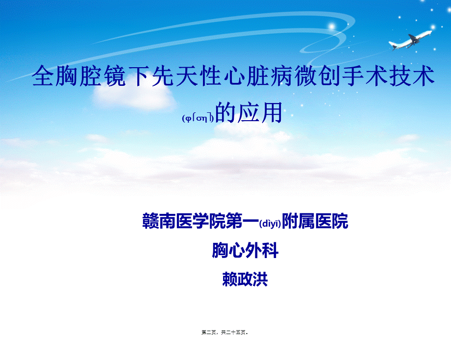 2022年医学专题—全胸腔镜下先天性心脏病微创手术(1).ppt_第2页