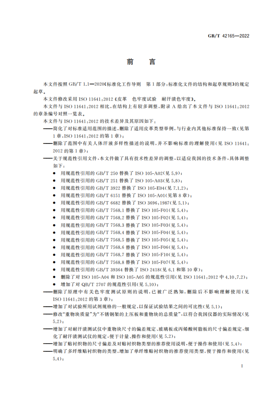 皮革 色牢度试验 耐汗渍色牢度 GBT 42165-2022.pdf_第2页