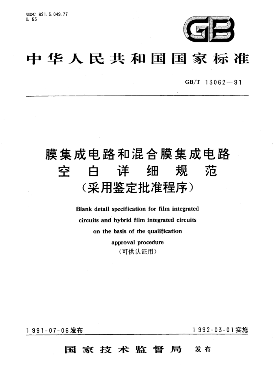 膜集成电路和混合膜集成电路空白详细规范(采用鉴定批准程序) GBT 13062-1991.pdf_第1页