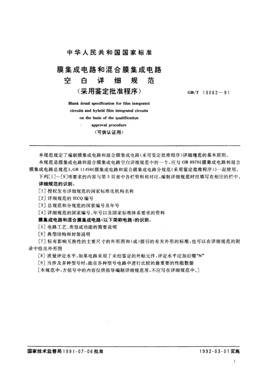 膜集成电路和混合膜集成电路空白详细规范(采用鉴定批准程序) GBT 13062-1991.pdf_第3页