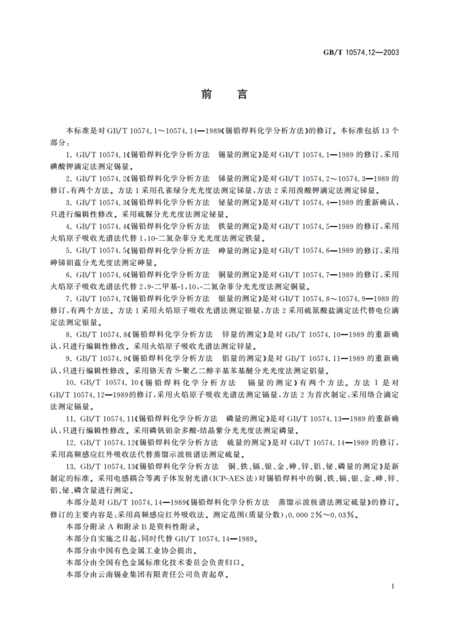 锡铅焊料化学分析方法 硫量的测定 GBT 10574.12-2003.pdf_第3页