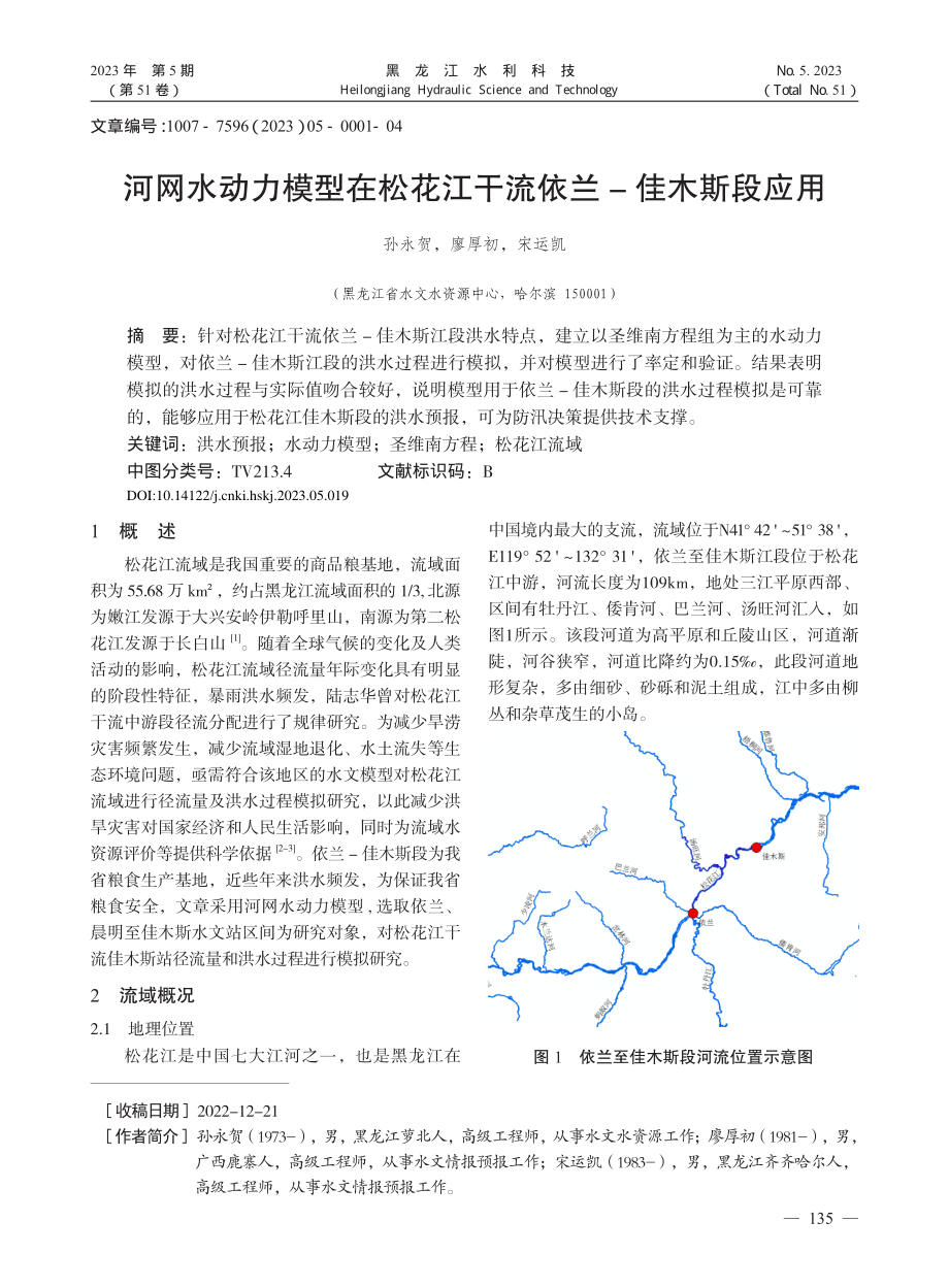 河网水动力模型在松花江干流依兰—佳木斯段应用_孙永贺.pdf_第1页