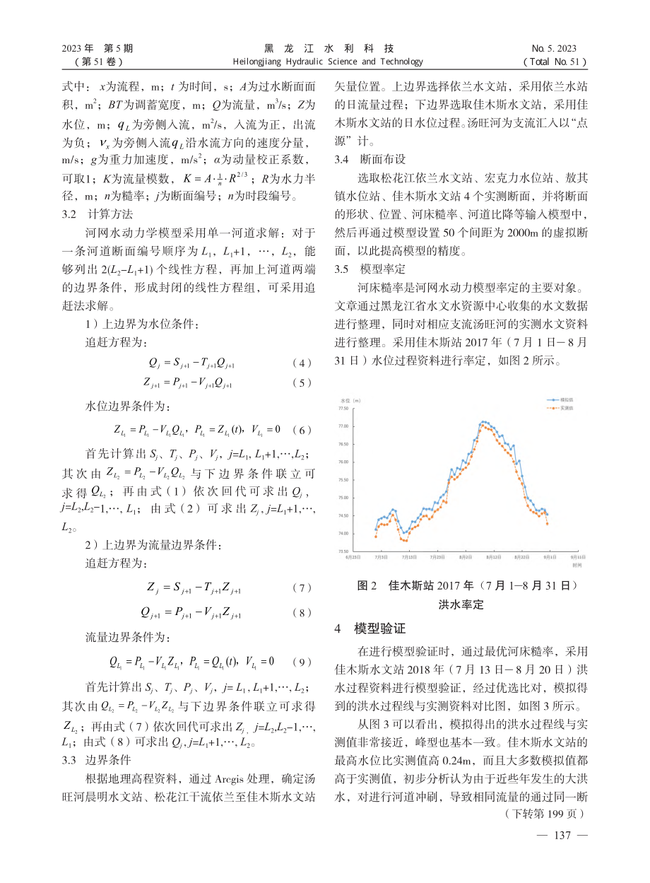 河网水动力模型在松花江干流依兰—佳木斯段应用_孙永贺.pdf_第3页