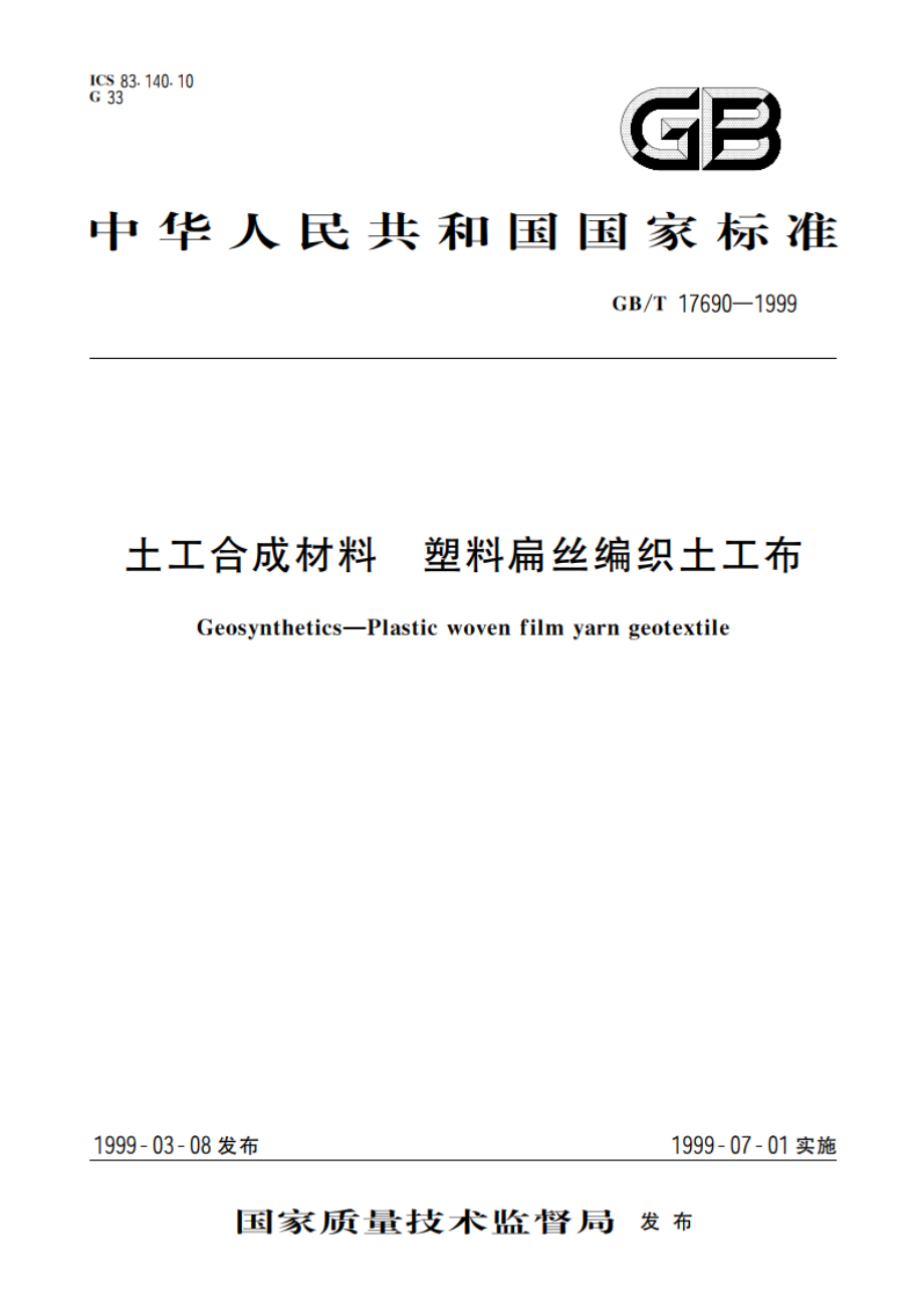 土工合成材料 塑料扁丝编织土工布 GBT 17690-1999.pdf_第1页