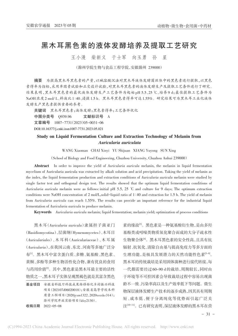 黑木耳黑色素的液体发酵培养及提取工艺研究_王小漫.pdf_第1页