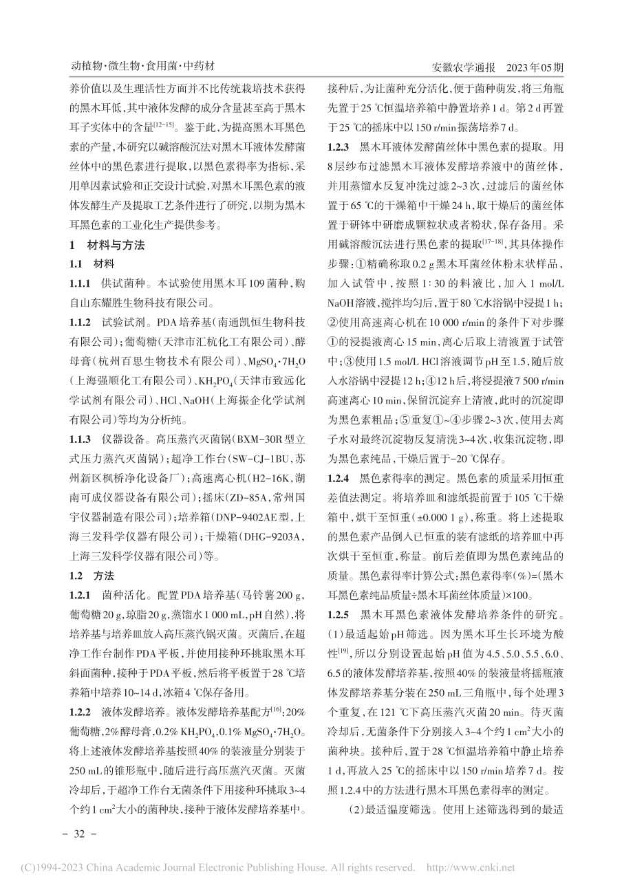 黑木耳黑色素的液体发酵培养及提取工艺研究_王小漫.pdf_第2页