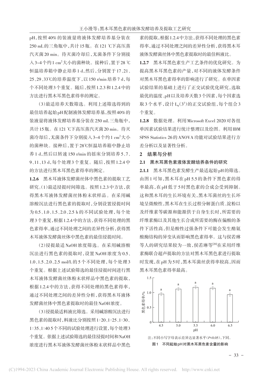 黑木耳黑色素的液体发酵培养及提取工艺研究_王小漫.pdf_第3页