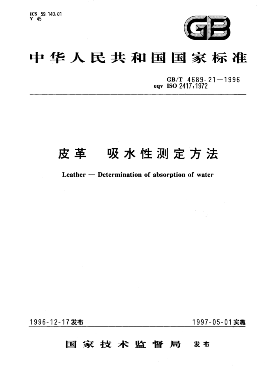 皮革 吸水性测定方法 GBT 4689.21-1996.pdf_第1页