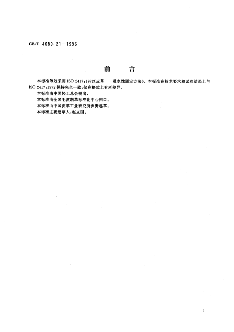 皮革 吸水性测定方法 GBT 4689.21-1996.pdf_第3页