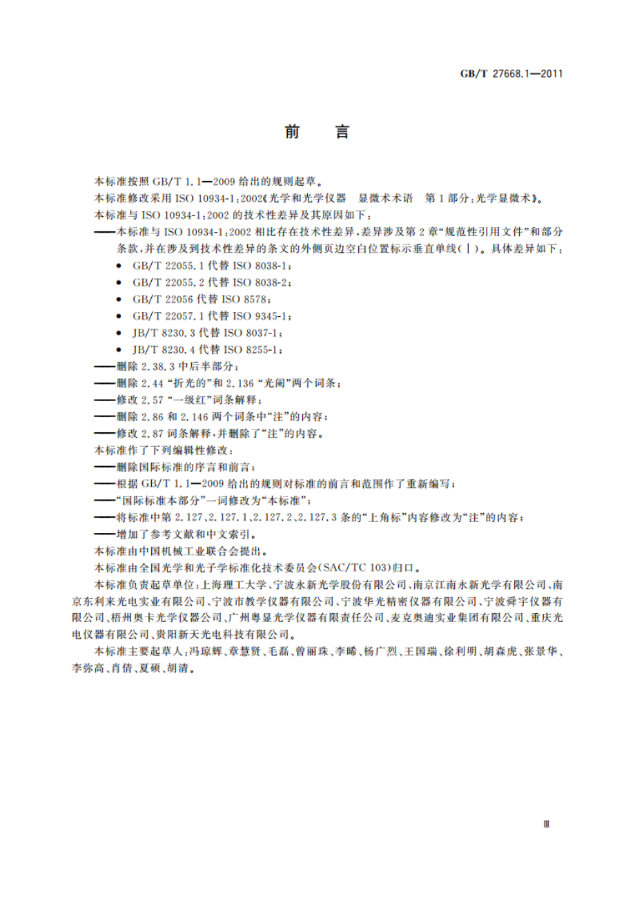 显微术术语 第1部分：光学显微术 GBT 27668.1-2011.pdf_第3页