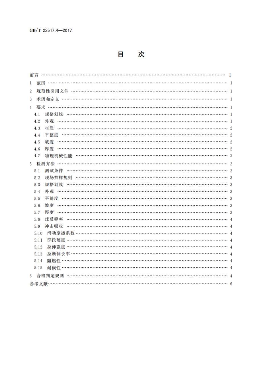 体育场地使用要求及检验方法第4部分：合成面层篮球场地 GBT 22517.4-2017.pdf_第2页