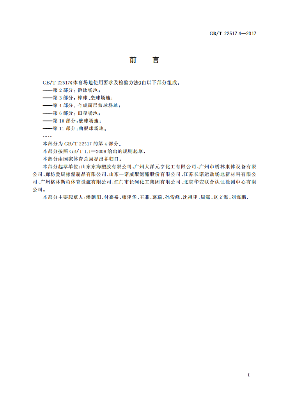 体育场地使用要求及检验方法第4部分：合成面层篮球场地 GBT 22517.4-2017.pdf_第3页