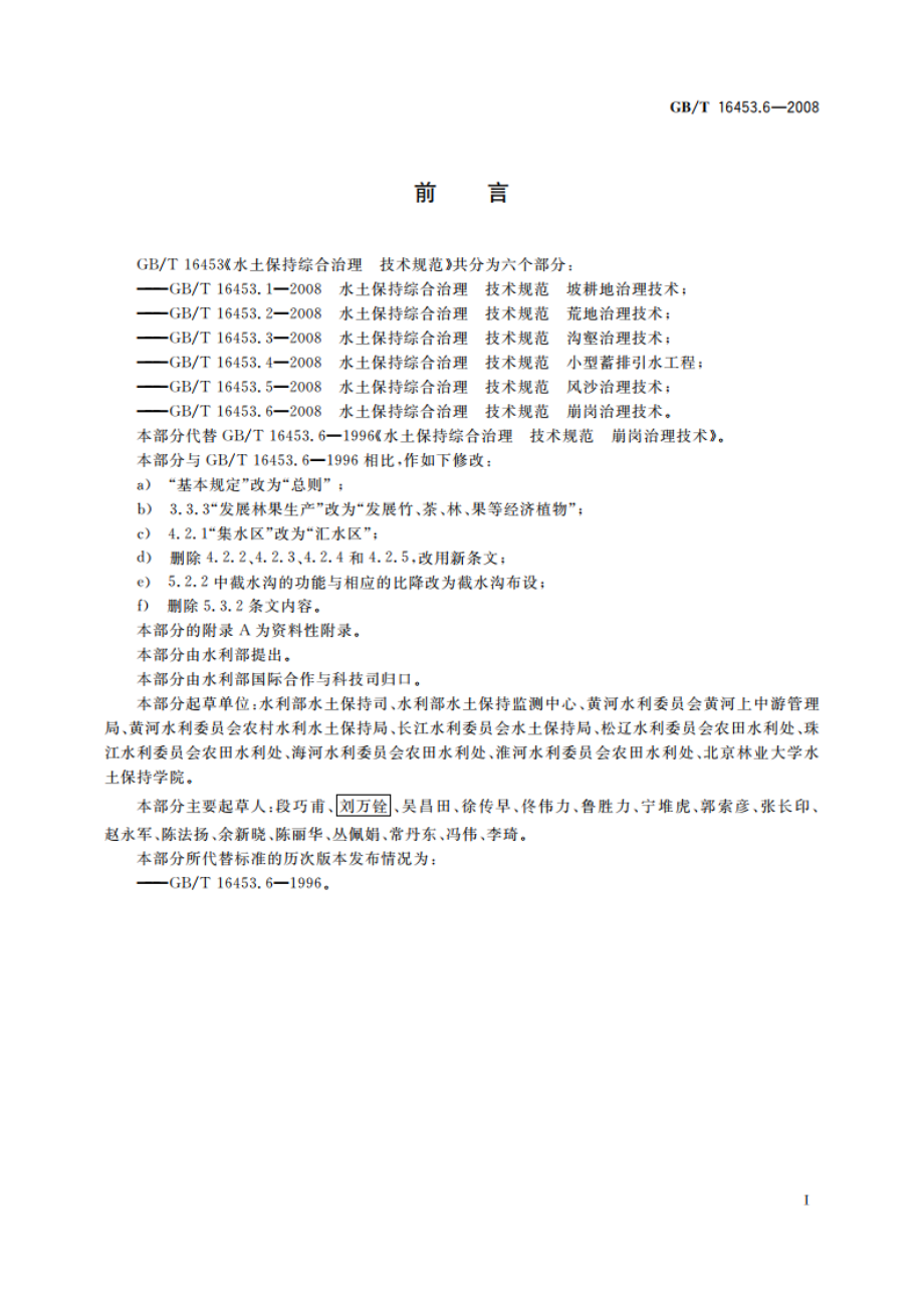 水土保持综合治理 技术规范 崩岗治理技术 GBT 16453.6-2008.pdf_第3页