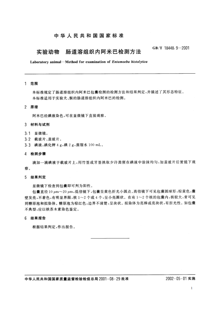 实验动物 肠道溶组织内阿米巴检测方法 GBT 18448.9-2001.pdf_第3页