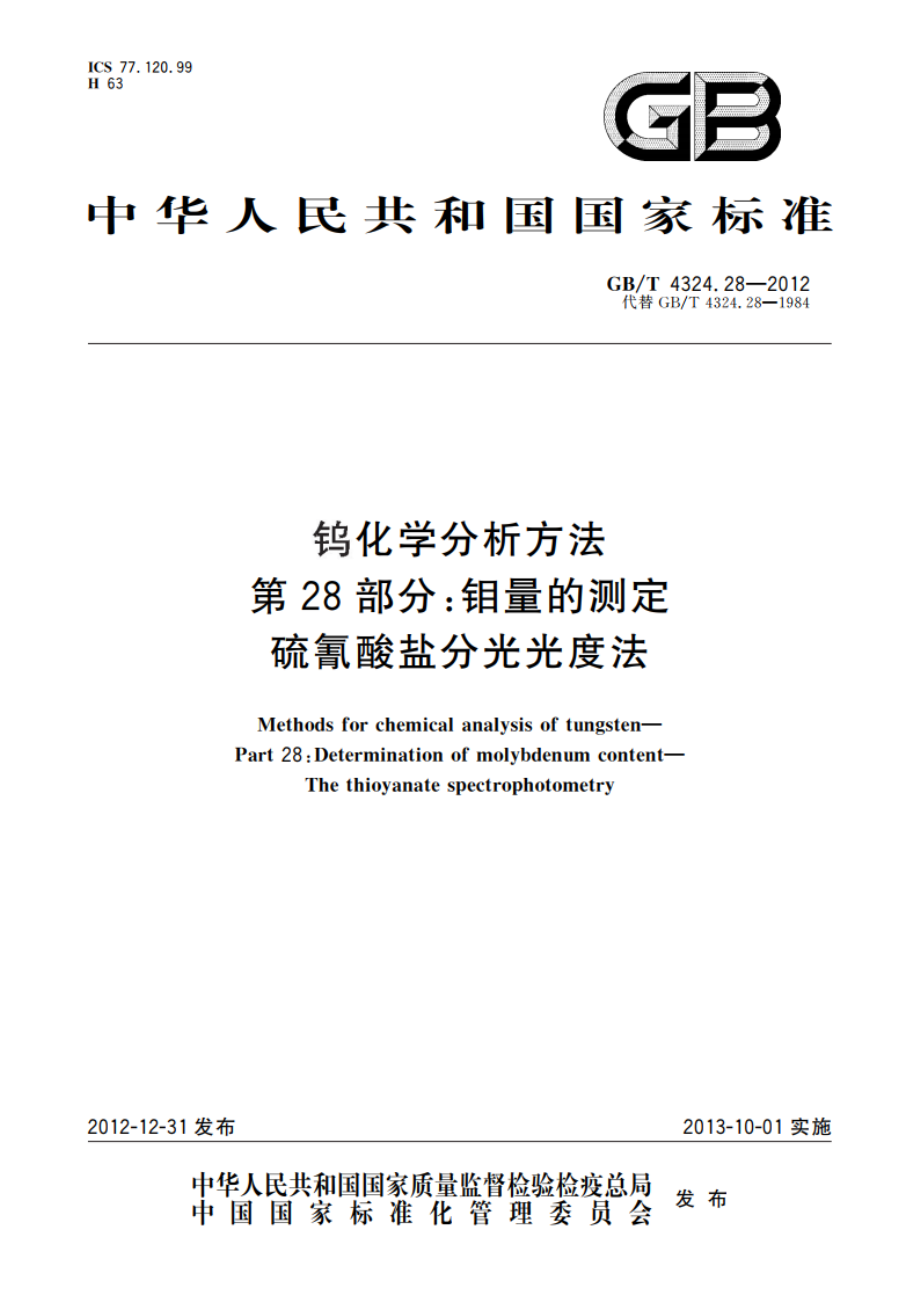 钨化学分析方法 第28部分：钼量的测定 硫氰酸盐分光光度法 GBT 4324.28-2012.pdf_第1页