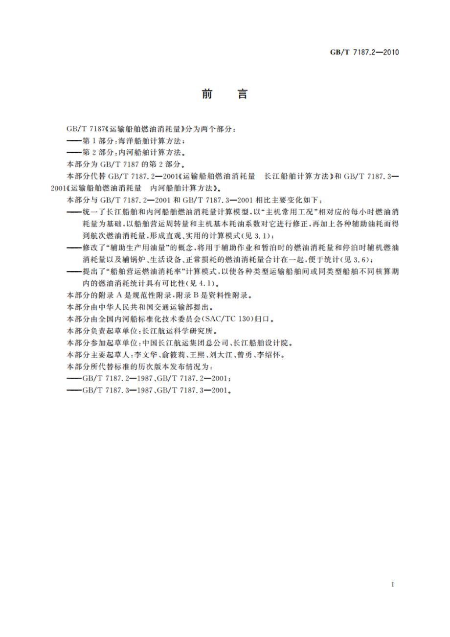 运输船舶燃油消耗量 第2部分：内河船舶计算方法 GBT 7187.2-2010.pdf_第3页