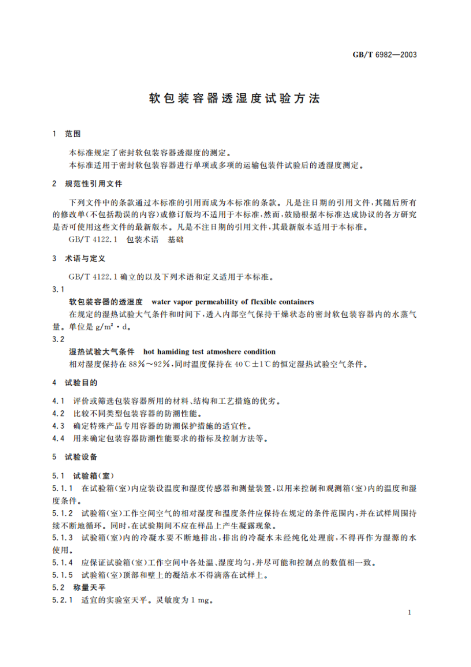 软包装容器透湿度试验方法 GBT 6982-2003.pdf_第3页