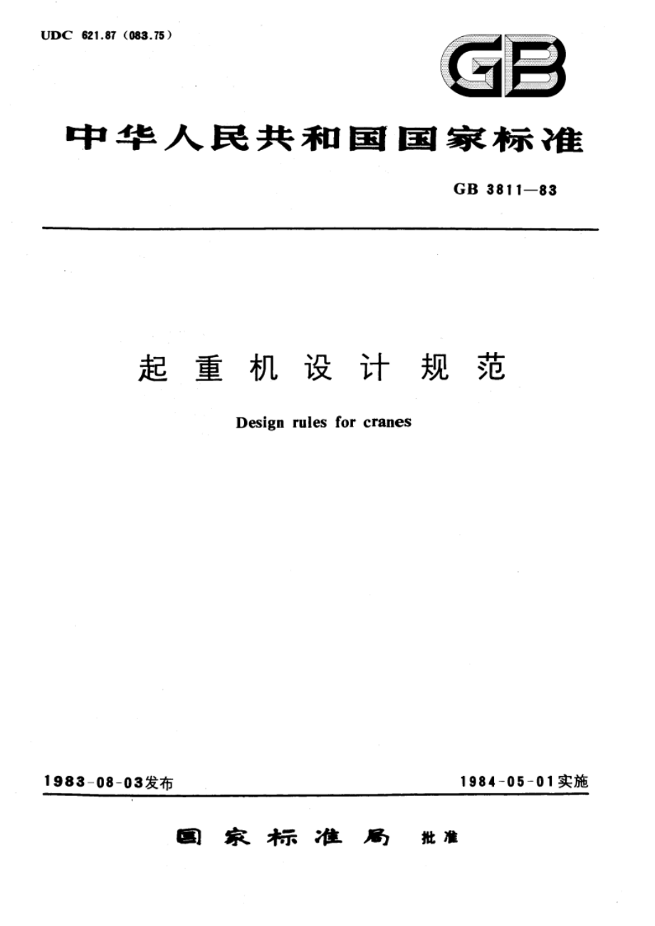 起重机设计规范 GBT 3811-1983.pdf_第1页